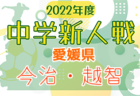 2022年度 茨城県中学校新人体育大会サッカーの部（U-14） 中央地区大会　優勝は見川中！常北中、明光中と共に県大会へ！最終結果掲載！