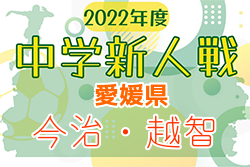 2022年度 愛媛県今治・越智中学校新人体育大会 サッカーの部 優勝は今治東中等教育学校！