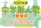 【メンバー】2022年度 第77回国民体育大会 いちご一会とちぎ国体 サッカー競技 少年男子 広島県登録メンバー 掲載！