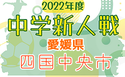 2022年度 愛媛県四国中央市中学校新人体育大会 サッカーの部 優勝は土居中学校！