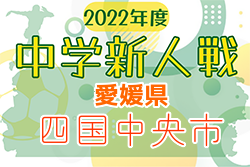 2022年度 愛媛県四国中央市中学校新人体育大会 サッカーの部 優勝は土居中学校！