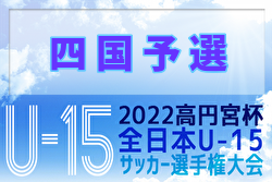 2022年度 高円宮杯 JFA第34回全日本ユースU-15サッカー選手権大会 四国予選 優勝はFC今治！