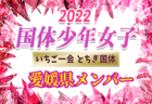 【メンバー】2022年度 第77回国民体育大会（いちご一会とちぎ国体） サッカー競技 少年女子 香川県選抜メンバー掲載！