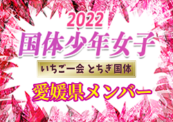 【メンバー】2022年度 第77回国民体育大会（いちご一会とちぎ国体） サッカー競技 少年女子 愛媛県選抜メンバー掲載！