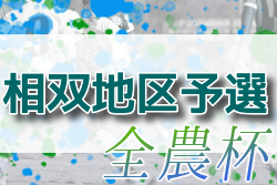 2022年度 第15回 JA全農杯 全国小学生選抜サッカー大会 相双地区予選(福島県) 10/15,16結果情報お待ちしています