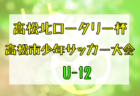 【全日U-12三重県大会完全ガイド】117チームの頂点を目指せ！【全日本U-12サッカー選手権応援企画2022】