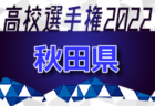 高円宮杯U-18 サッカーリーグ2022 青森県リーグ 1部優勝は青森山田高校3rd！ 大会結果掲載