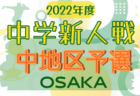 2022年度 大阪中学校秋季総合体育大会サッカーの部・南地区予選 中央大会出場全12校決定！