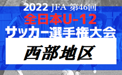 2022年度JFA第46回全日本U-12サッカー選手権大会西部地区予選（鳥取）10/1,8開催！組み合わせ掲載！