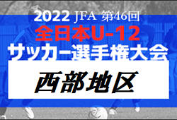 2022年度JFA第46回全日本U-12サッカー選手権大会西部地区予選（鳥取）県大会出場7チーム決定！