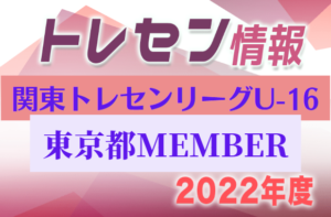 【東京都】参加メンバー掲載！関東トレセンリーグU-16 2022（順位決定戦：9/25）情報提供ありがとうございます！