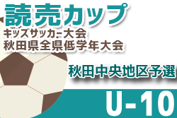 2022年度 読売カップキッズサッカー大会U-10 秋田中央地区予選 9/24,25結果速報！