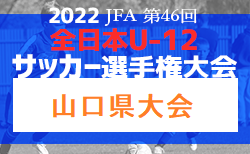 速報！2022年度 JFA第46回全日本U-12サッカー選手権山口県大会　優勝はレノファ山口ウエスト！全結果掲載