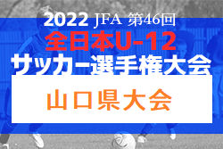 2022年度 JFA第46回全日本U-12サッカー選手権山口県大会 優勝はレノファ山口ウエスト！