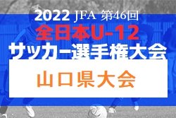 【優勝チーム意気込み掲載】2022年度 JFA第46回全日本U-12サッカー選手権山口県大会 優勝はレノファ山口ウエスト！