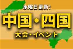 中国・四国地区の週末のサッカー大会・イベントまとめ【10月8日（土）〜10日（月祝）】