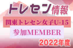 2022関東トレセン女子U-15 ＠茨城（第2回：9/25）参加メンバー掲載！