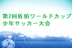 2022年度第2回佐伯ワールドカップ少年サッカー大会 大分 9/18結果お待ちしています。