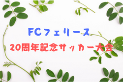 2022年度 F.Cフェリース20周年記念 サッカー大会 石川（U-12）優勝は DAY1 中田JFC！DAY2 森本FC　！