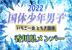 【メンバー】2022年度 第77回国民体育大会 サッカー競技（いちご一会とちぎ国体）少年男子の部 香川県選手掲載！