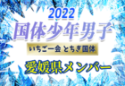 2022年度 JA共済CUP第49回茨城県学年別少年サッカー大会（低学年の部）県西地区大会　県大会出場11チーム決定！