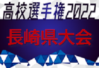 2022年度 第101回全国高校サッカー選手権大会山口県大会 高川学園が4連覇！