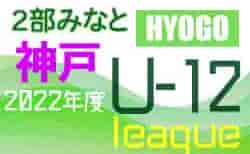 2022年度 神戸市サッカー協会Ｕ-12少年サッカーリーグ 後期2部みなとリーグ（兵庫）12/3結果速報！