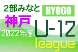 2022年度 神戸市サッカー協会Ｕ-12少年サッカーリーグ 後期2部みなとリーグ（兵庫）12/3結果速報！