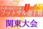 2022年度福井県U-13サッカー選手権大会　優勝は武生FC！