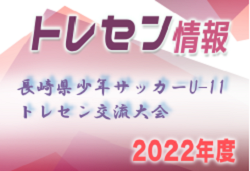 2022年度 長崎県少年サッカーU-11トレセン交流大会 優勝は長崎市U11トレセンA！