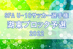 2022年度　SFA第6回 U-10サッカー選手権大会（井原杯）（滋賀県）湖東ブロック予選 県大会出場9チーム決定！