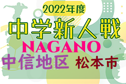 2022年度 第18回松本市サッカー協会杯中学校新人大会（長野）優勝は松本国際中学校！