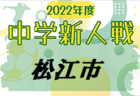 2022年度 第7回関西ジュニアサッカー選手権大会U-9(奈良県開催) 優勝はセンアーノ神戸！