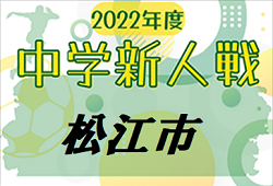 2022年度 第18回 松江市中学校新人競技大会（島根県サッカー中学新人戦）優勝は東出雲中！