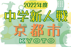 2022年度 京都市中学校秋季（新人）大会 優勝は京都精華！