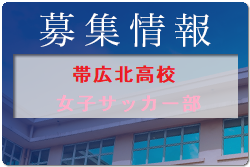 帯広北高校女子サッカー部 オープンスクール 9/12,10/6,11/8開催 2023年度 北海道