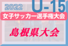 2022年度 JFA 第27回全日本U-15 女子サッカー選手権大会 鳥取県予選会 詳しい日程、組合せ情報お待ちしています！