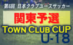 第6回日本クラブユースサッカーTown Club Cup2022 関東予選（タウンクラブカップ2022 関東予選）9/24結果一部更新！続報＆次回日程詳細をお待ちしています！