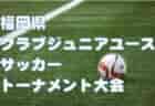 2022年度  JFA 第46回 全日本U-12 サッカー選手権大会 東京大会 第6ブロック 優勝はFCレパードJr！