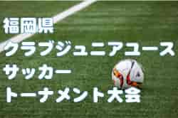 2022年度 第37回福岡県クラブジュニアユースサッカートーナメント大会　組合せ掲載！10/9～開催【クラブトーナメント】