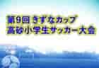 2022年度 第13回チャンネルCCN杯 岐阜県クラブジュニアサッカー選手権U-9 優勝はISS.FC！準優勝のFC ENFINIとともに県大会出場決定！