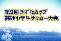 2022年度 第9回きずなカップ高砂小学生サッカー大会（兵庫）優勝は平岡北！