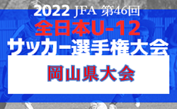 速報！2022年度 JFA 第46回全日本U-12サッカー選手権大会 岡山県大会　優勝はオオタFC！全国大会出場決定！情報ありがとうございました！