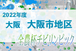 2022年度 OFA第21回大阪府U-11チビリンピックサッカー大会 JA全農杯 大阪市地区予選 代表4チーム決定！