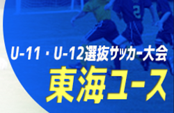 2022年度 第18回 東海ユースU-11・U-12選抜サッカー大会（トレセン対抗戦）　男子はU-11,12ともに浜松トレセン・女子はU-11,12ともに愛知県トレセンが優勝！