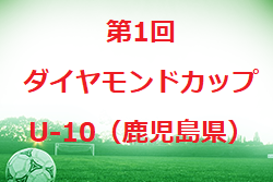 2022年度第1回ダイヤモンドカップU-10（鹿児島県）上位トーナメントは鹿児島ユナイテッドFCが優勝！