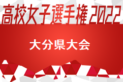 2022年度 KYFA第33回九州高校女子サッカー選手権大分県大会 優勝は柳ヶ浦高校