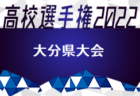 高円宮杯 JFA U-18サッカープリンスリーグ2022北信越　優勝は帝京長岡高校！最終順位掲載！