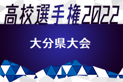 2022年度 第101回全国高校サッカー選手権大分県大会 優勝は大分高校！