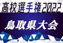 22年度 第101回 全国高校サッカー選手権大会 鳥取県大会 10 15結果速報 ジュニアサッカーnews